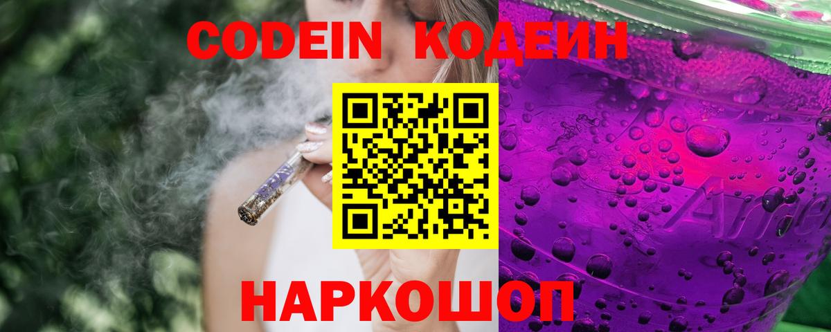 Еманжелинск  Codein напиток Lean (лин)  Codein Purple Drank  Вход с VPN 